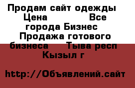 Продам сайт одежды › Цена ­ 30 000 - Все города Бизнес » Продажа готового бизнеса   . Тыва респ.,Кызыл г.